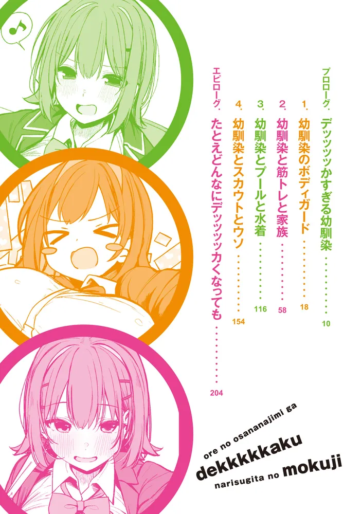 俺の幼馴染がデッッッッかくなりすぎた」折口良乃 [電撃文庫] - KADOKAWA