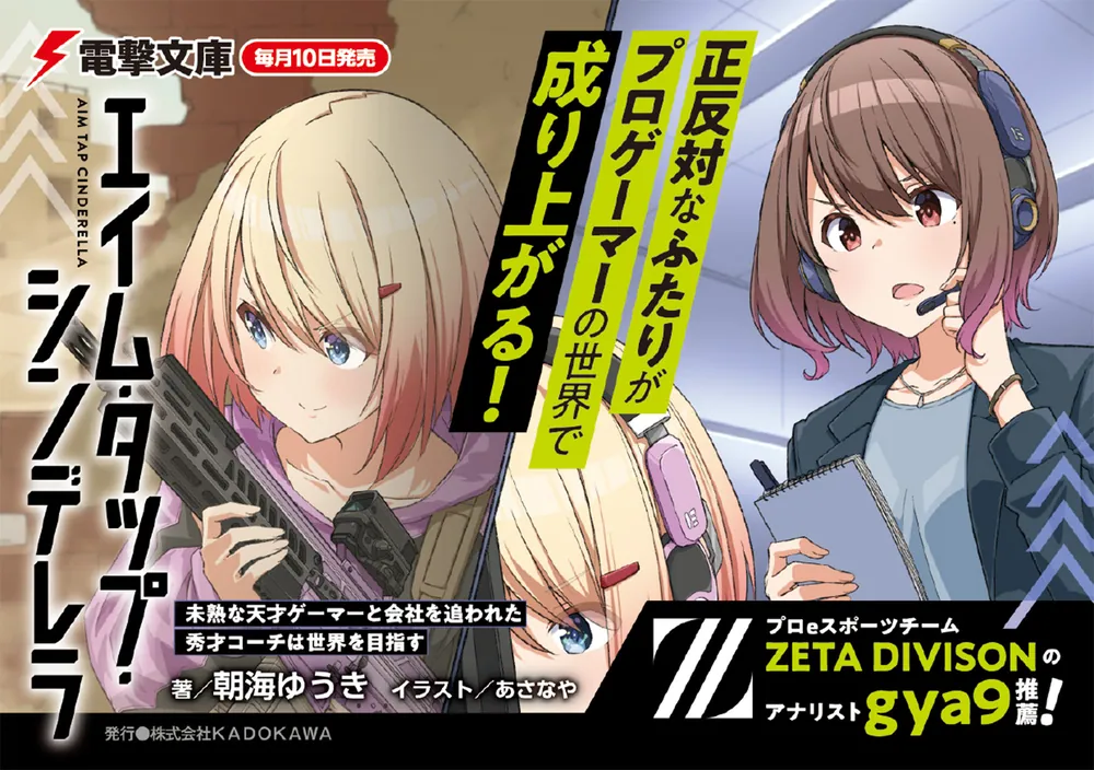 エイム・タップ・シンデレラ 未熟な天才ゲーマーと会社を追われ