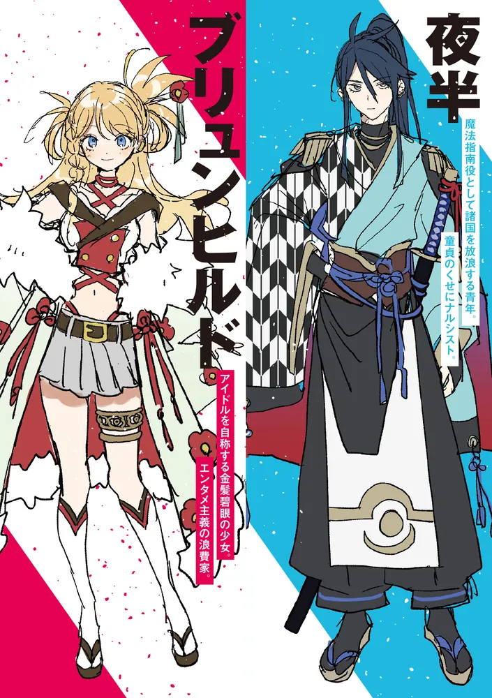 織田ブリュンヒルド信長は天下のナナメ上を征く」五月雨きょうすけ