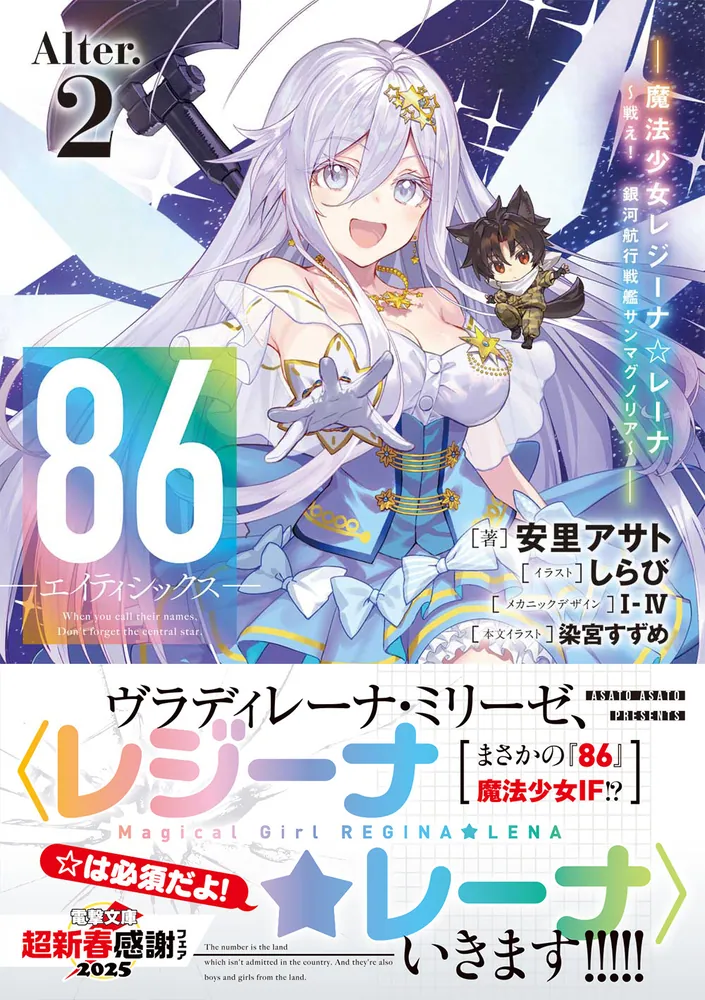 ８６―エイティシックス―Alter.2 ―魔法少女レジーナ☆レーナ～戦え！ 銀河航行戦艦サンマグノリア～―」安里アサト [電撃文庫] -  KADOKAWA