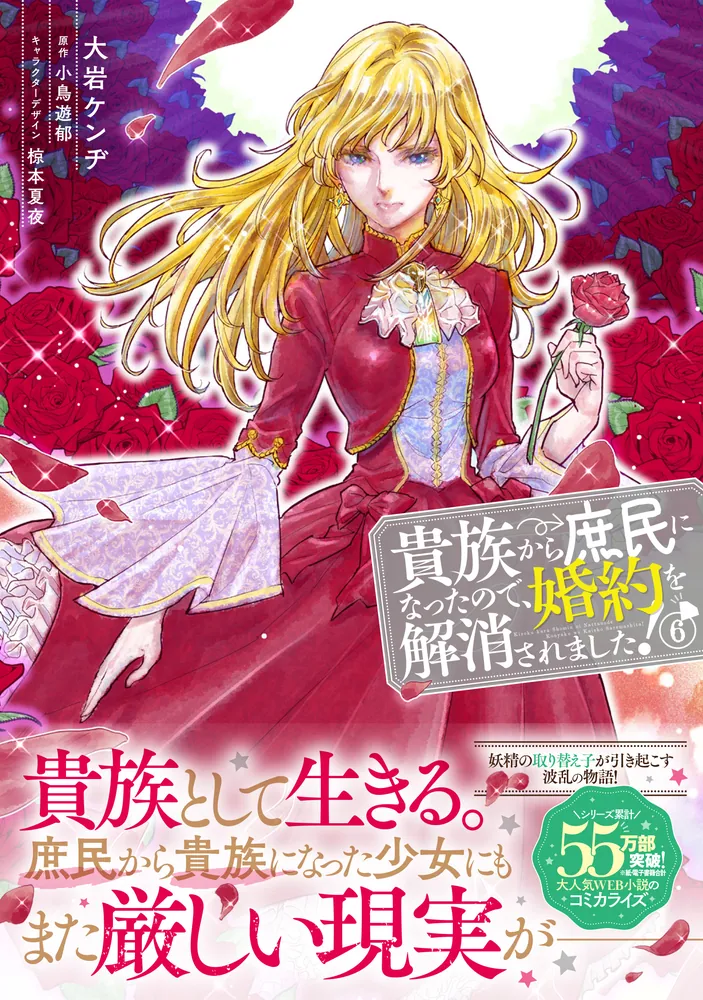 貴族から庶民になったので、婚約を解消されました！(6)」大岩