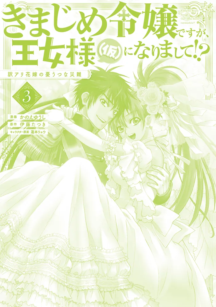 きまじめ令嬢ですが、王女様（仮）になりまして!? 訳アリ花嫁の憂うつな災難 3」かのえゆうし [FLOScomic] - KADOKAWA