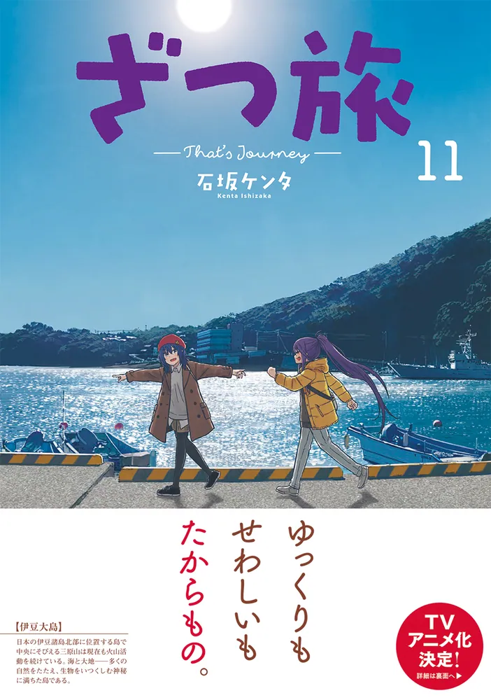 ざつ旅-That's Journey- 12」石坂ケンタ [電撃コミックスNEXT