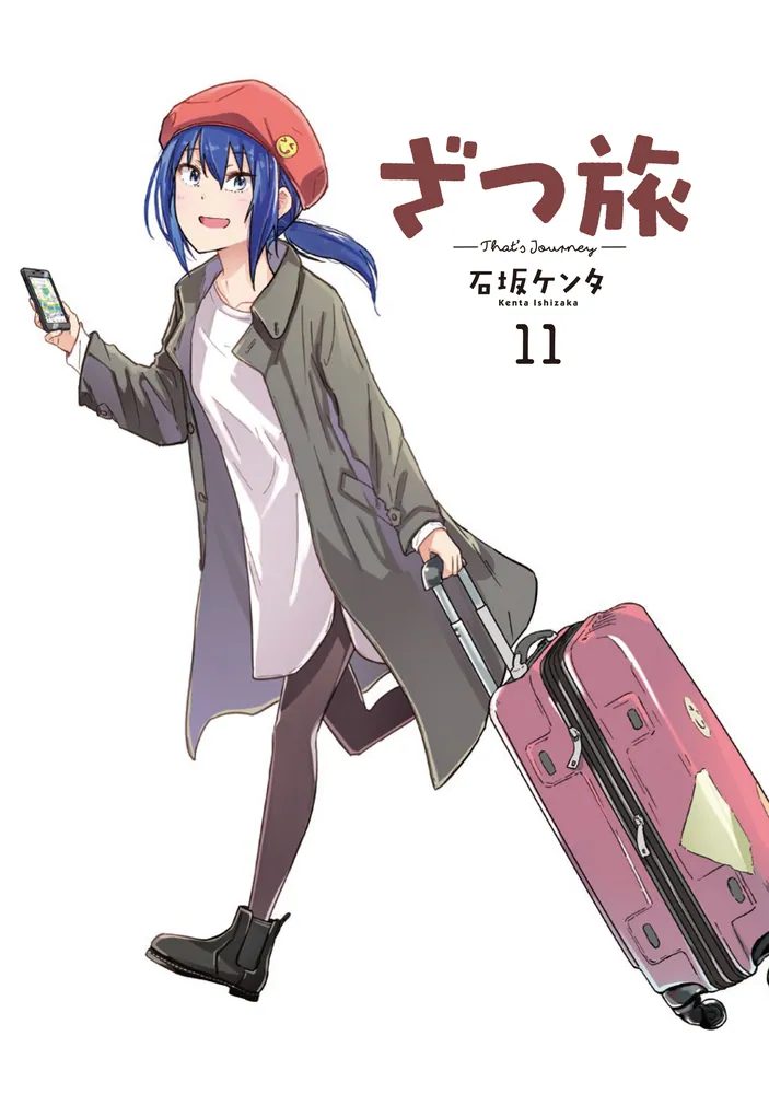 ざつ旅-That's Journey- 11」石坂ケンタ [電撃コミックスNEXT