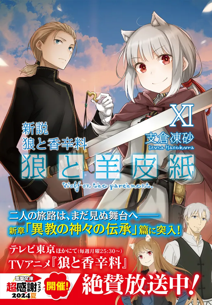 新説 狼と香辛料 狼と羊皮紙XI」支倉凍砂 [電撃文庫] - KADOKAWA