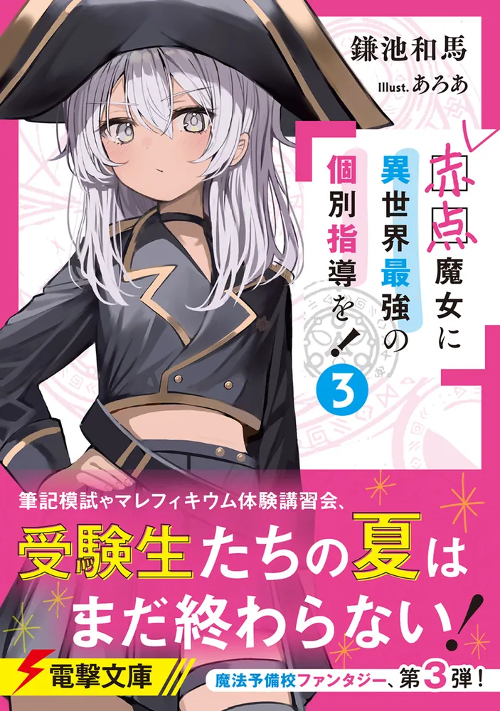赤点魔女に異世界最強の個別指導を！（3）」鎌池和馬 [電撃文庫