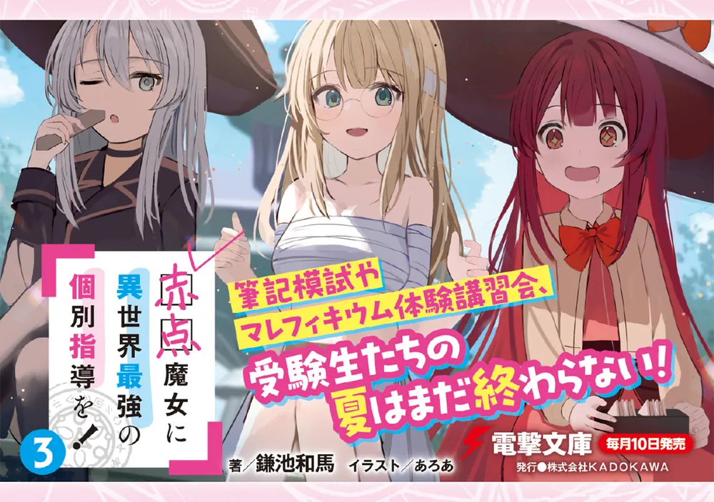 赤点魔女に異世界最強の個別指導を！（3）」鎌池和馬 [電撃文庫