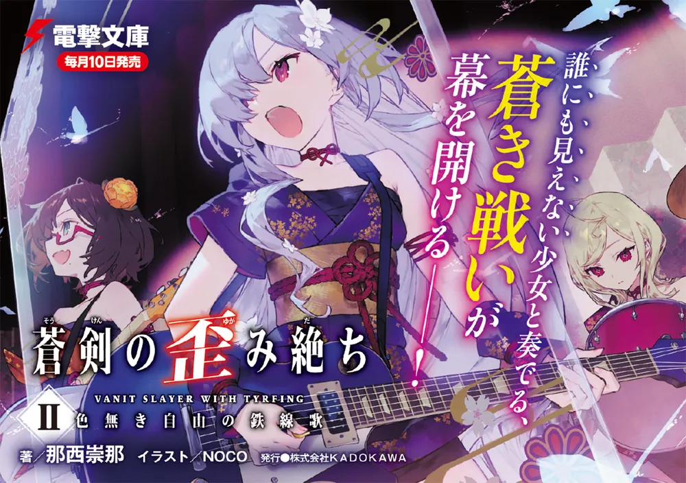 蒼剣の歪み絶ちII 色無き自由の鉄線歌」那西崇那 [電撃文庫] - KADOKAWA