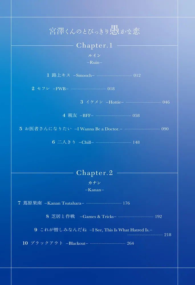 宮澤くんのとびっきり愚かな恋」中西鼎 [電撃文庫] - KADOKAWA