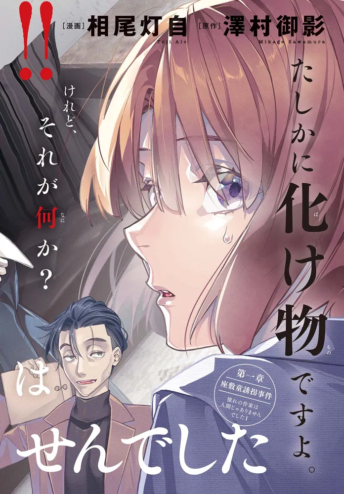 憧れの作家は人間じゃありませんでした 1」相尾灯自 [MFコミックス