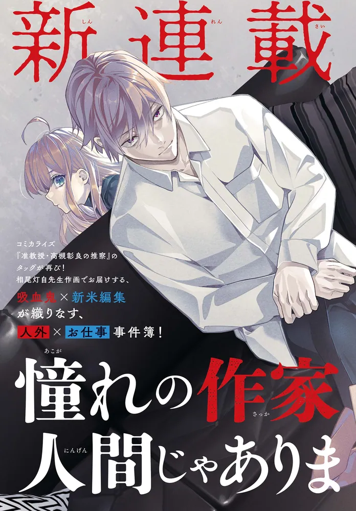 憧れの作家は人間じゃありませんでした 1」相尾灯自 [MFコミックス