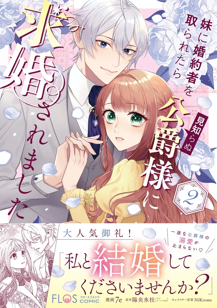 妹に婚約者を取られたら見知らぬ公爵様に求婚されました 第2巻