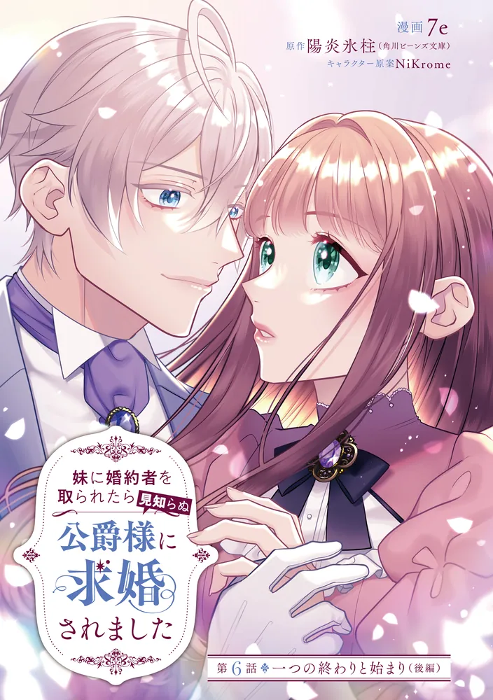 妹に婚約者を取られたら見知らぬ公爵様に求婚されました 第2巻