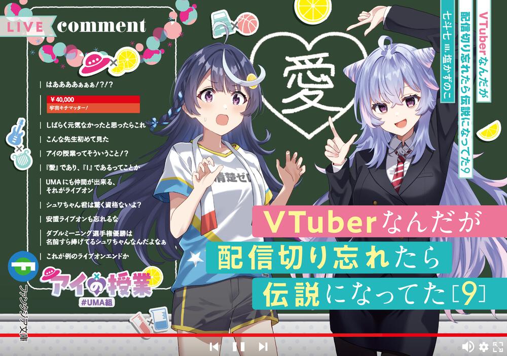 VTuberなんだが配信切り忘れたら伝説になってた　1〜8巻 322403000458.jpg