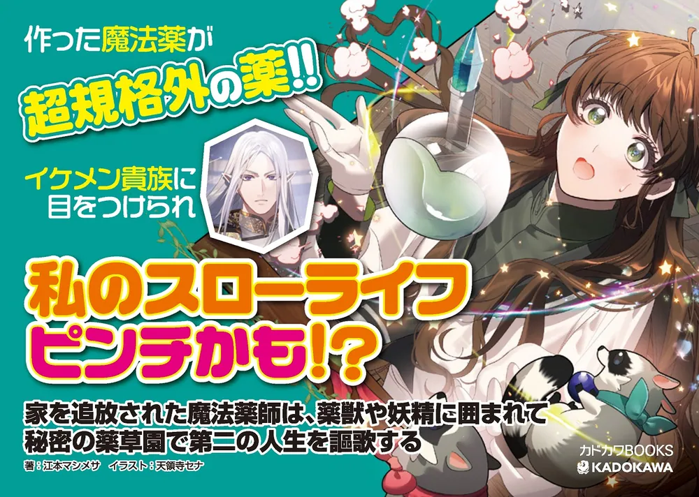 【しらす】家を追放された魔法薬師は、薬獣や妖精に囲まれて秘密の薬草園で第二 家を追放された魔法薬師は、薬獣や妖精に囲まれて秘密の薬草園で第二の
