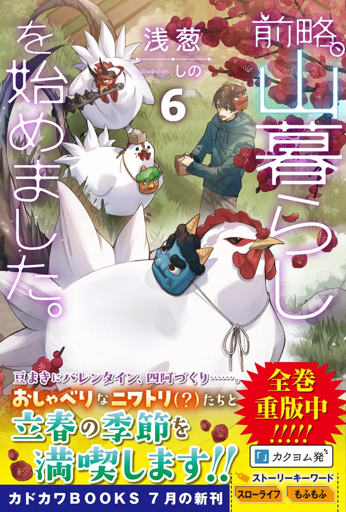 前略、山暮らしを始めました。　ライトノベル　1-6巻セット （KADOKAWA/角川書店）（単行本（ソフトカバー）） 全巻セット 前略、山暮らしを始めました。」浅葱 [カドカワBOOKS] - KADOKAWA