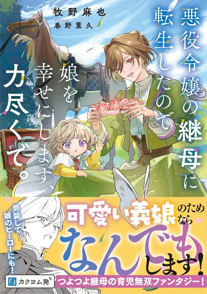 ヤヨイイチノセ 悪役令嬢に転生さした母は子育て改革をいたし