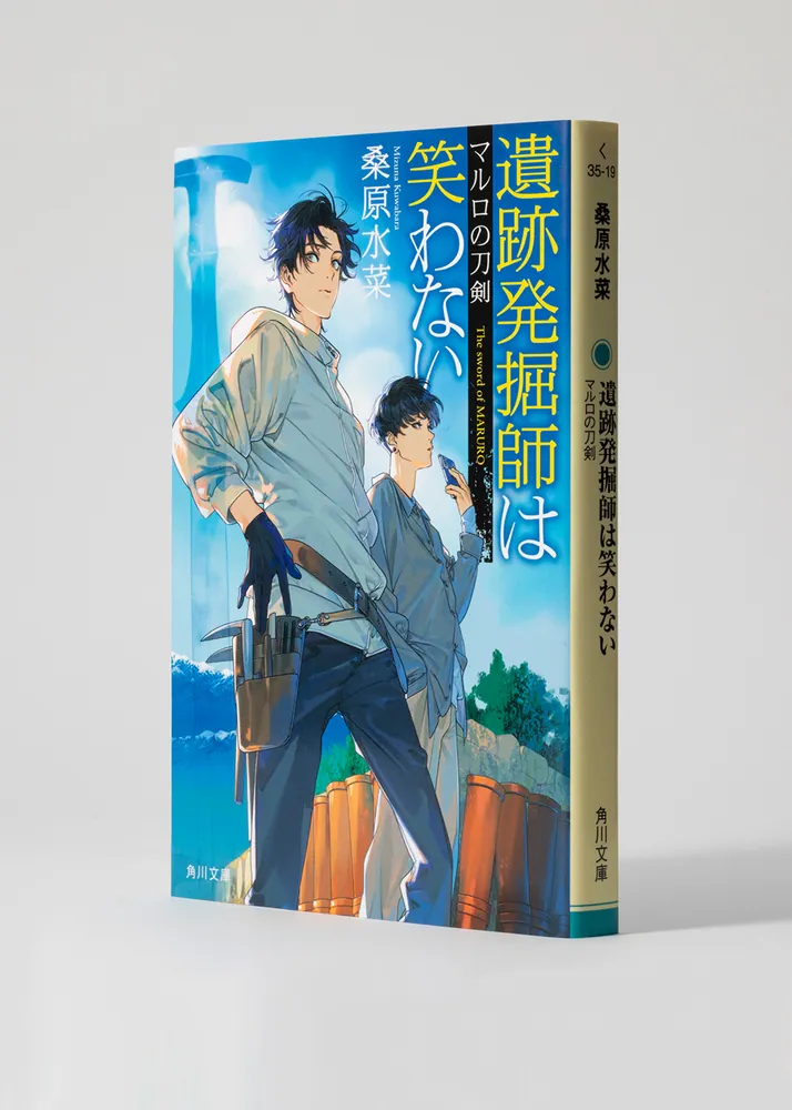 遺跡発掘師は笑わない マルロの刀剣」桑原水菜 [角川文庫] - KADOKAWA