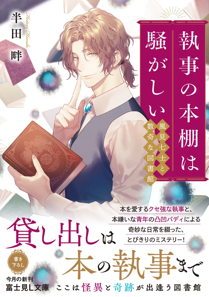 執事の本棚は騒がしい 風見七士と数奇な図書館」半田畔 [富士見L