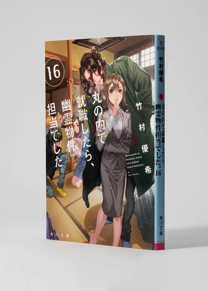 丸の内で就職したら、幽霊物件担当でした。16」竹村優希 [角川
