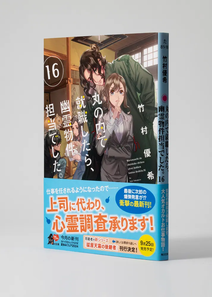 丸の内で就職したら、幽霊物件担当でした。16」竹村優希 [角川文庫