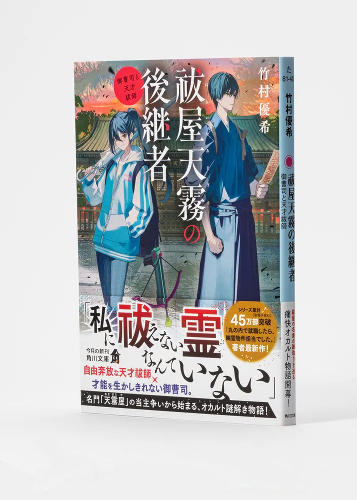 祓屋天霧の後継者 御曹司と天才祓師」竹村優希 [角川文庫] - KADOKAWA