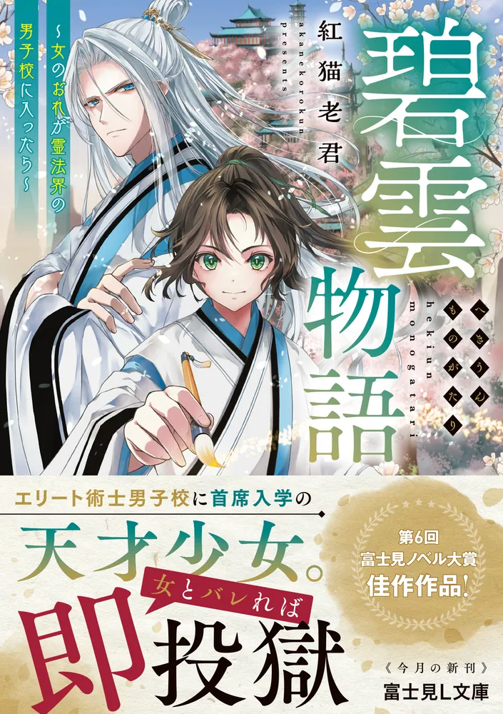 碧雲物語 ～女のおれが霊法界の男子校に入ったら～」紅猫老君 [富士見L文庫] - KADOKAWA