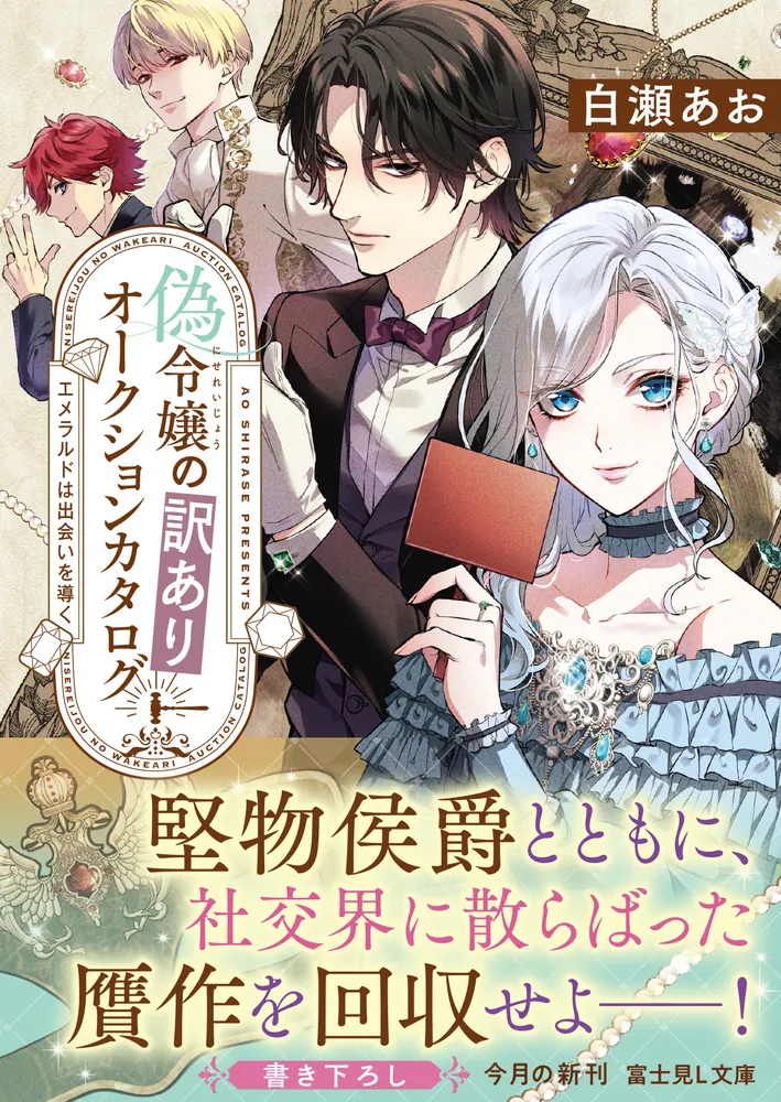 偽令嬢の訳ありオークションカタログ エメラルドは出会いを導く」白瀬