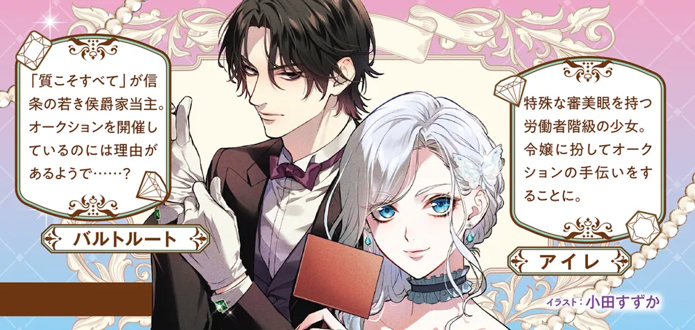 偽令嬢の訳ありオークションカタログ エメラルドは出会いを導く」白瀬