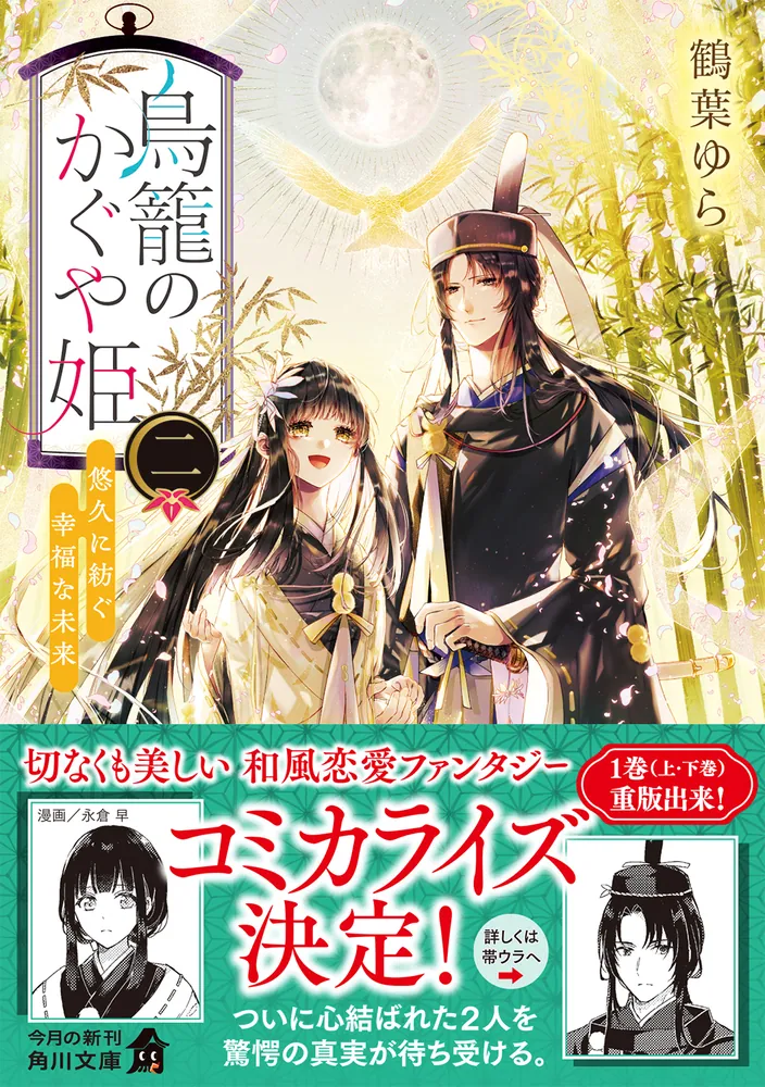 鳥籠のかぐや姫 二 悠久に紡ぐ幸福な未来」鶴葉ゆら [角川文庫] - KADOKAWA