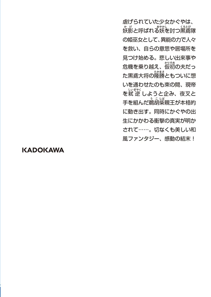 鳥籠のかぐや姫 二 悠久に紡ぐ幸福な未来」鶴葉ゆら [角川文庫] - KADOKAWA