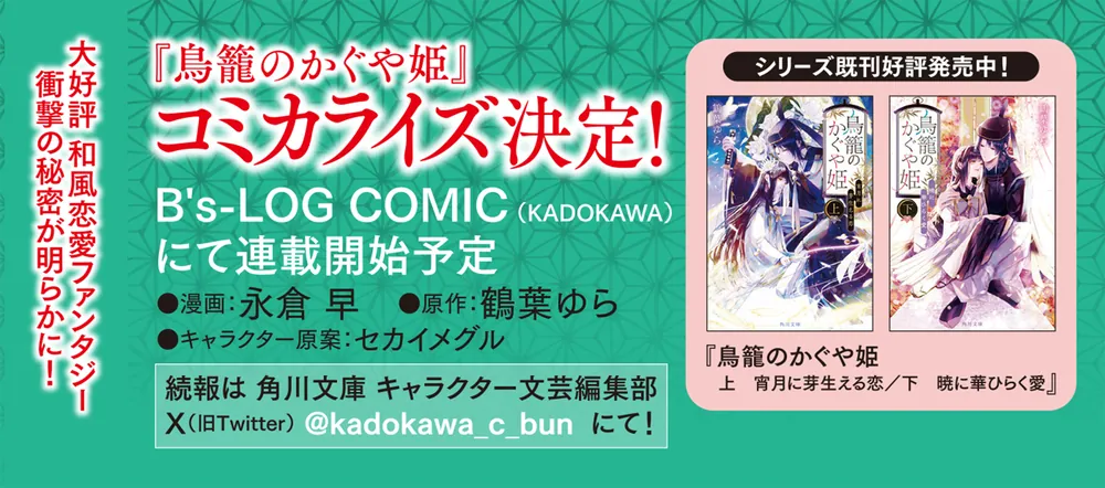 鳥籠のかぐや姫 二 悠久に紡ぐ幸福な未来」鶴葉ゆら [角川文庫] - KADOKAWA