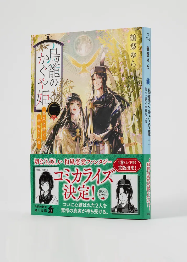 鳥籠のかぐや姫 二 悠久に紡ぐ幸福な未来」鶴葉ゆら [角川文庫] - KADOKAWA