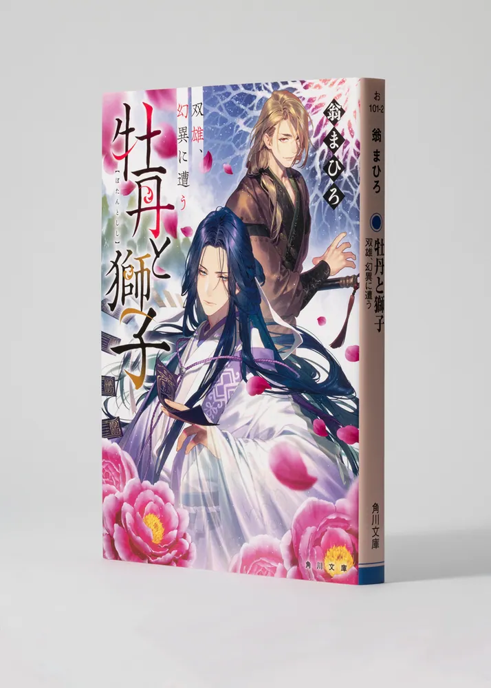 牡丹と獅子 双雄、幻異に遭う」翁まひろ [角川文庫] - KADOKAWA