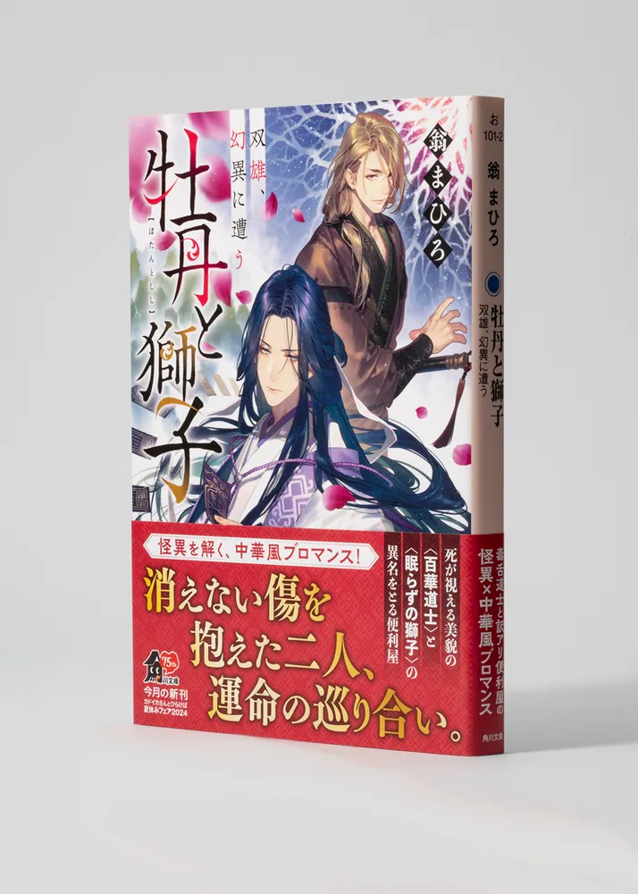 角川book 牡丹と獅子 双雄、幻異に遭う」翁まひろ [角川文庫] - KADOKAWA