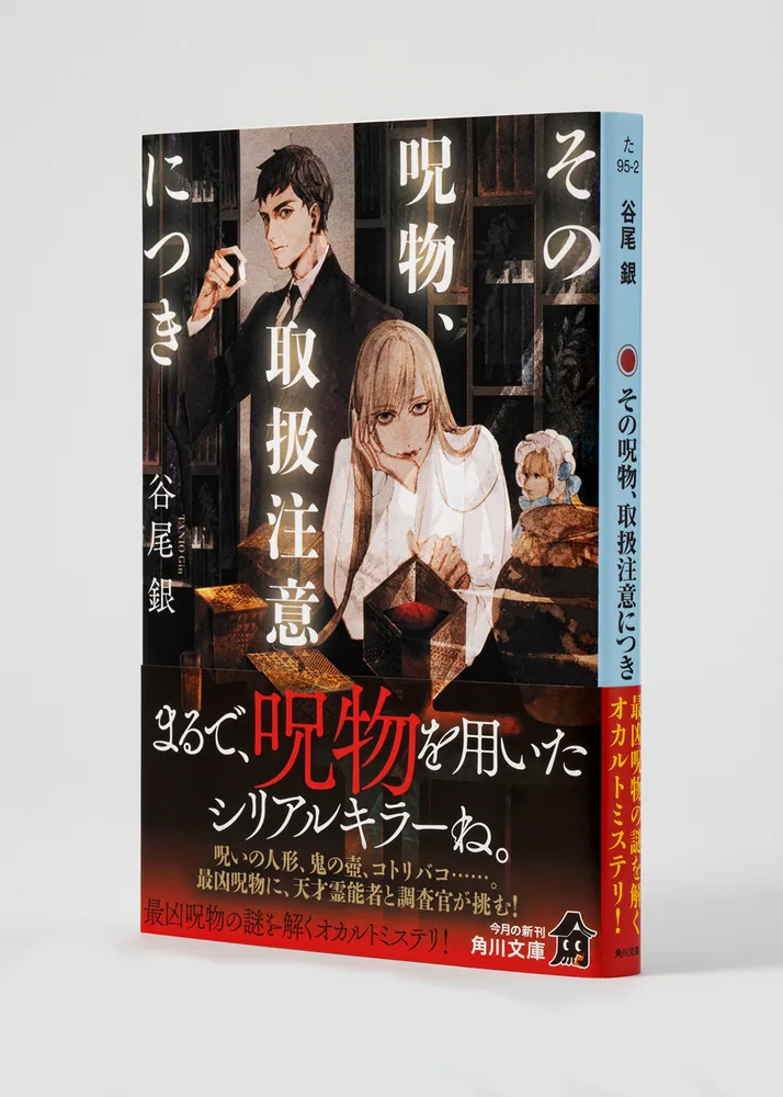 その呪物、取扱注意につき」谷尾銀 [角川文庫] - KADOKAWA