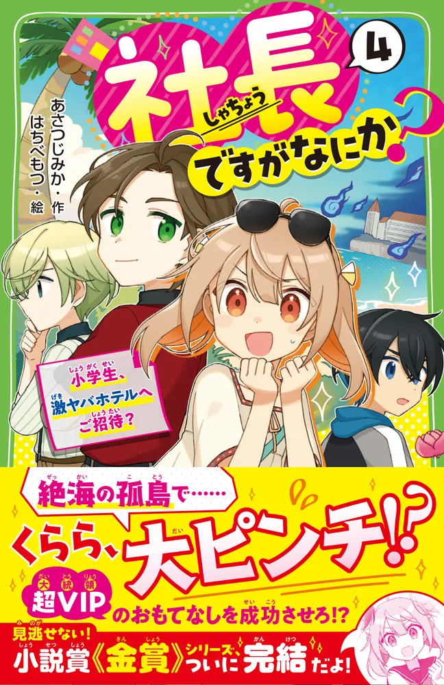社長ですがなにか？（4） 小学生、激ヤバホテルへご招待