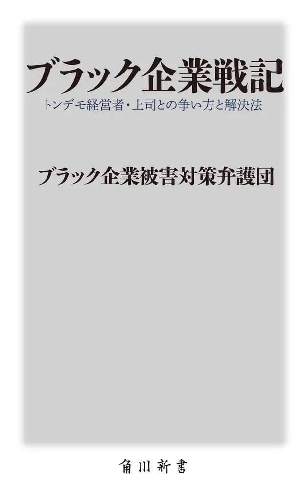 ブラック会社限界対策委員会 ヨドバシ.com - ブラック会社限界対策委員会 [単行本] 通販