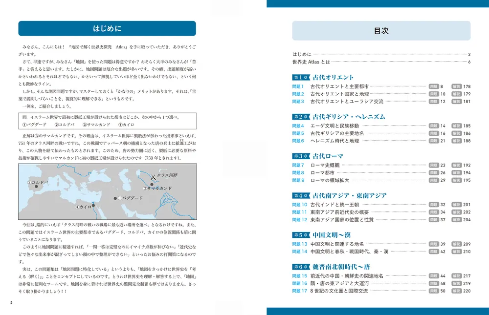 地図で解く世界史探究 Atlas」伊藤敏 [学習参考書（高校生向け