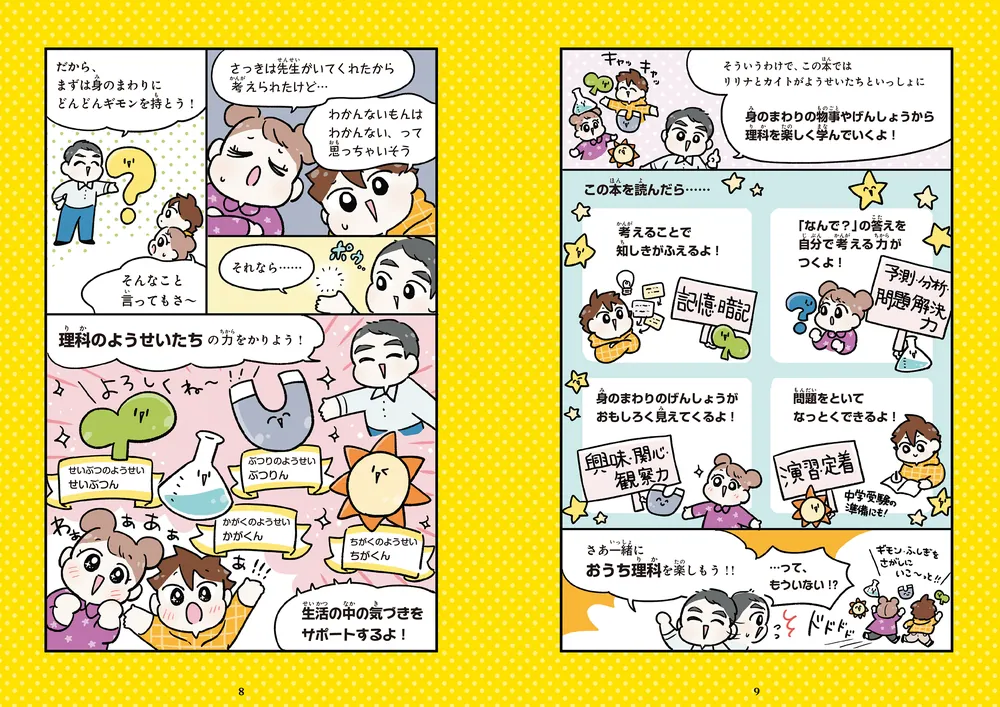 生活や身のまわりから学ぶ マンガでたのしい おうち理科」江上修 [学習