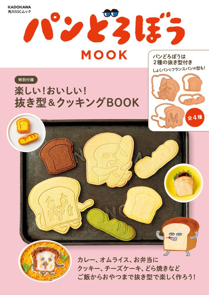 パンどろぼう MOOK【特別付録】楽しい！おいしい！抜き型&amp;クッキングBOOK