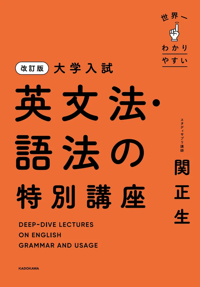 改訂版 大学入試 世界一わかりやすい 英文法・語法の特別講座」関正生 [学習参考書（高校生向け）] - KADOKAWA