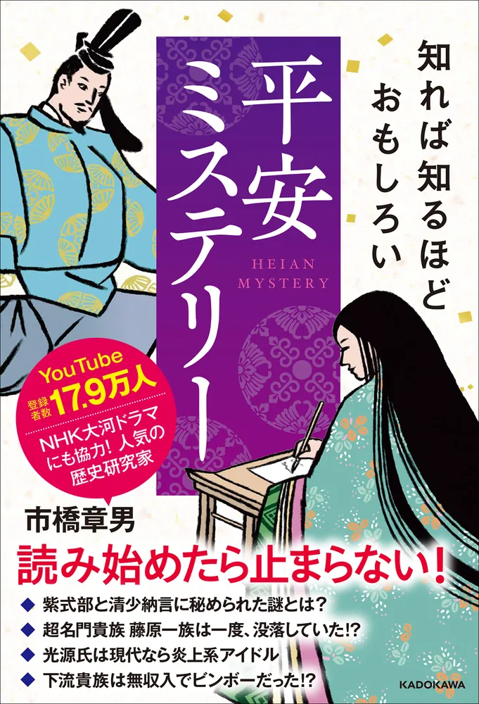 知れば知るほどおもしろい 平安ミステリー」市橋章男 [生活・実用書] - KADOKAWA