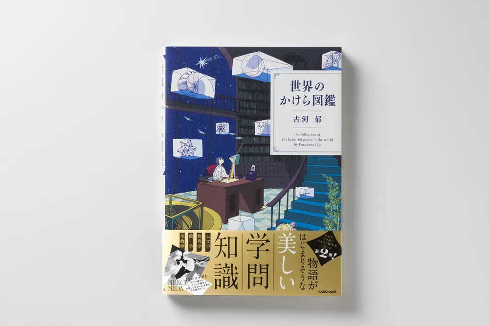 世界のかけら図鑑」古河郁 [生活・実用書] - KADOKAWA