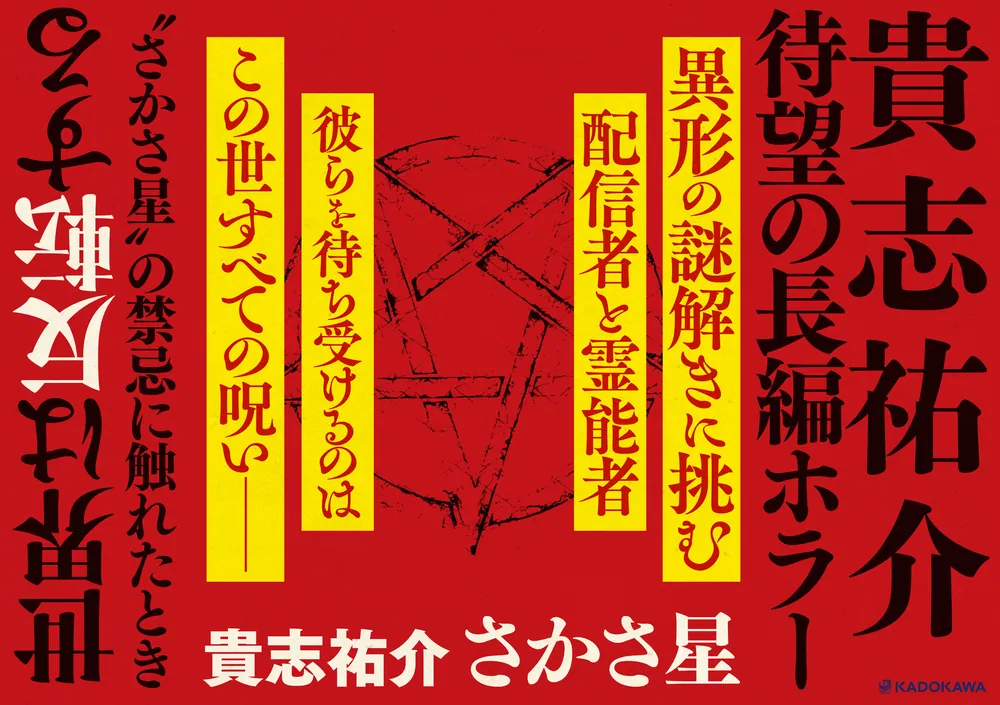 さかさ星」貴志祐介 [文芸書] - KADOKAWA