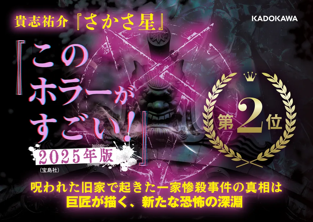 さかさ星」貴志祐介 [文芸書] - KADOKAWA
