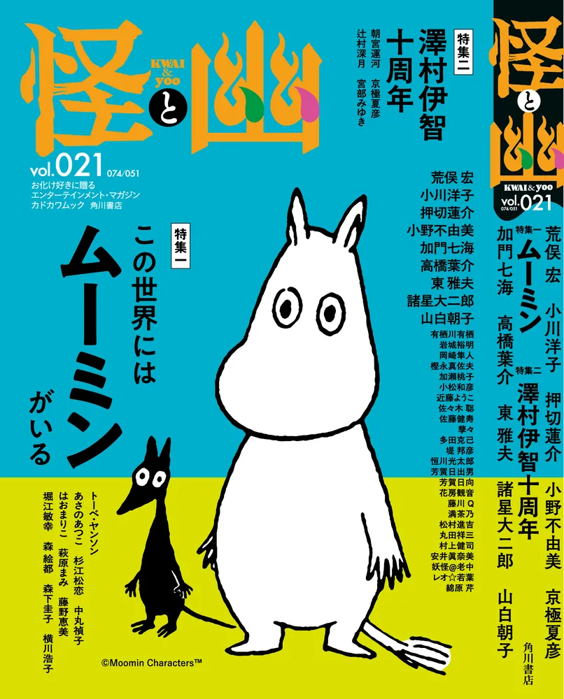 怪と幽 vol.021 2026年1月」小川洋子 [怪] - KADOKAWA