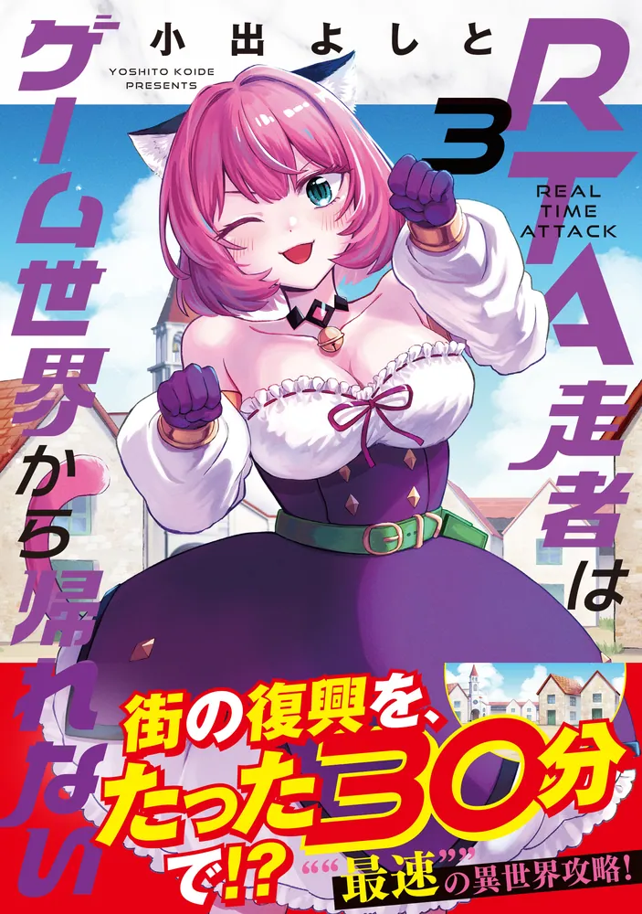 RTA走者はゲーム世界から帰れない　3巻　イラストカード RTA走者はゲーム世界から帰れない 3」小出よしと [MFC] - KADOKAWA