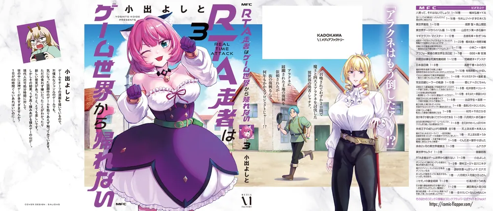 RTA走者はゲーム世界から帰れない 3」小出よしと [MFC] - KADOKAWA