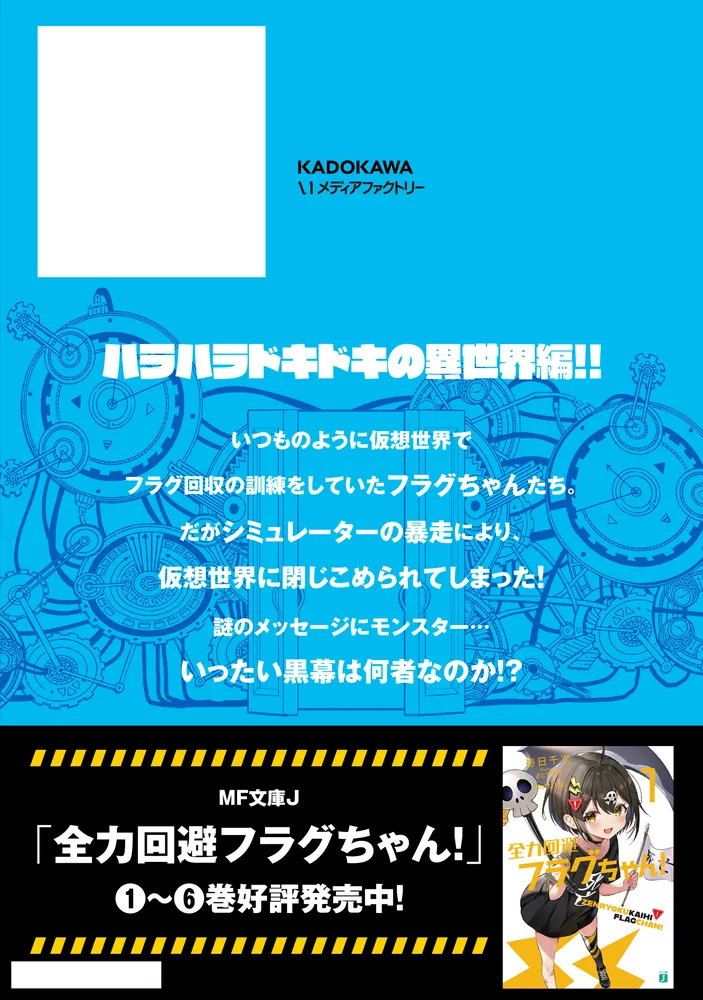 全力回避フラグちゃん！ 2」原田靖生 [MFC] - KADOKAWA